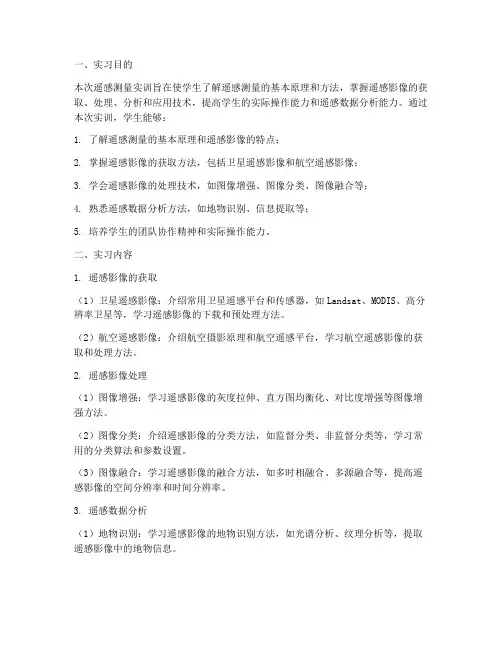 遥感测量实训报告范文