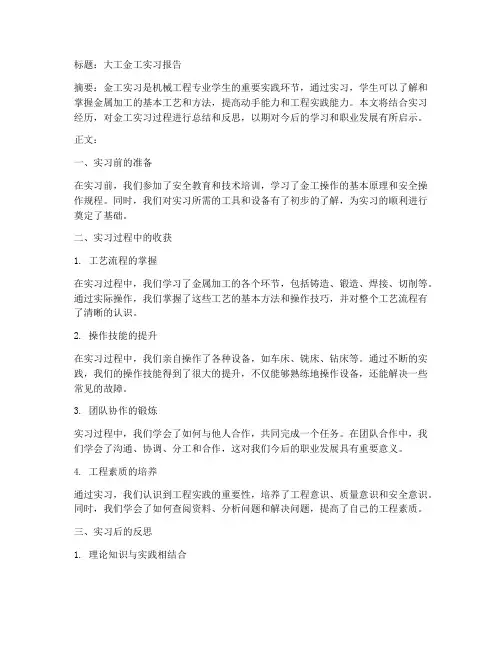 大工金工实习报告