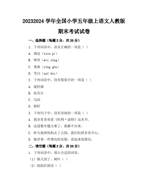 2023-2024学年全国小学五年级上语文人教版期末考试试卷(含答案解析)