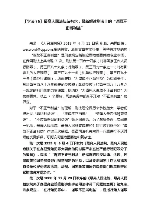 【学法76】最高人民法院苗有水：最新解读刑法上的“谋取不正当利益”
