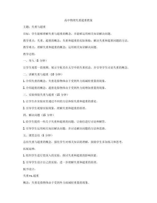 高中物理失重超重教案