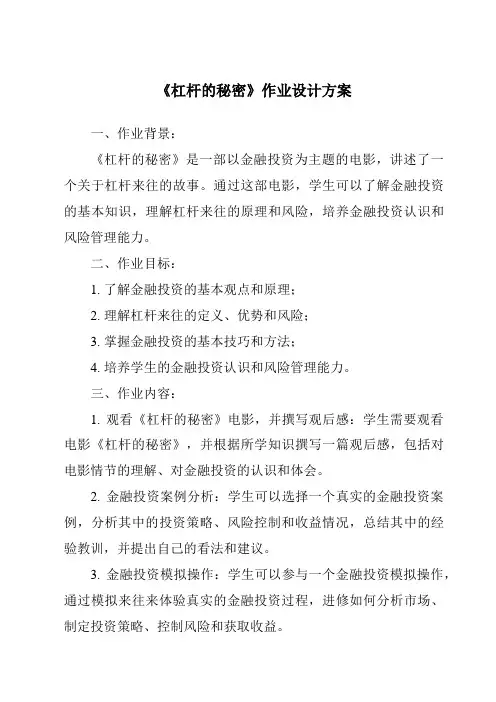《杠杆的秘密作业设计方案-2023-2024学年科学粤教版2001》