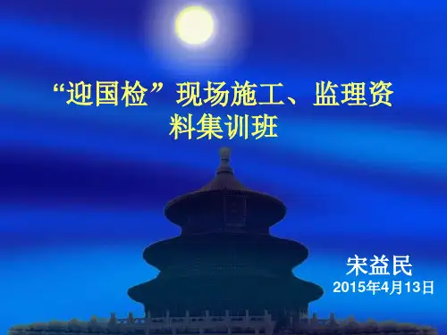 迎国检资料培训要点