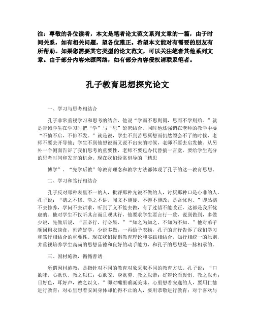 孔子教育思想探究论文【最新版】