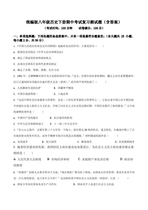 统编版八年级历史下册期中考试复习测试题(含答案)
