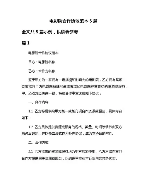电影院合作协议范本5篇