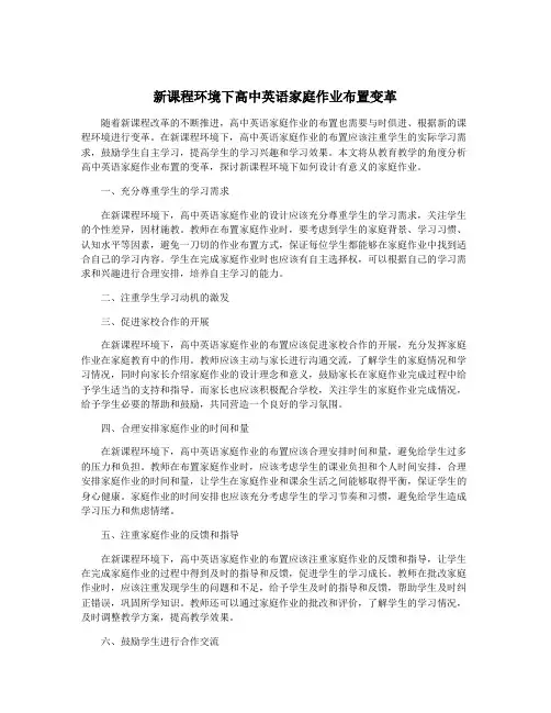 新课程环境下高中英语家庭作业布置变革