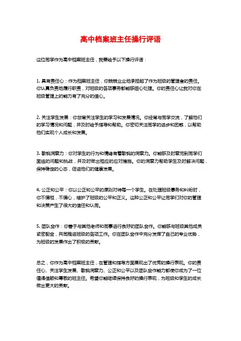 高中档案班主任操行评语