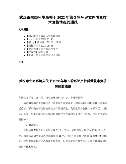 武汉市生态环境局关于2022年第3轮环评文件质量技术复核情况的通报