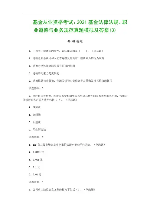 基金从业资格考试：2021基金法律法规、职业道德与业务规范真题模拟及答案(3)