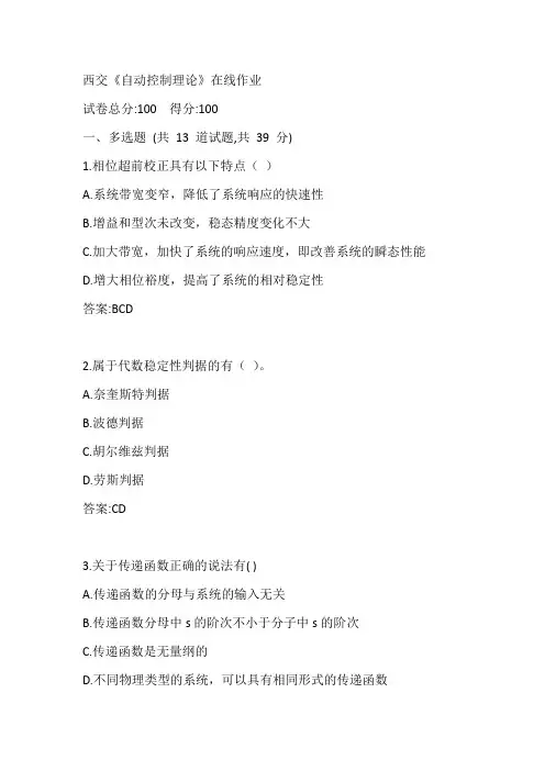 西交20春《自动控制理论》在线作业2参考答案