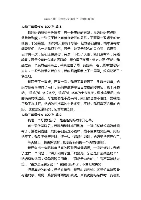 精选人物三年级作文300字（通用30篇）