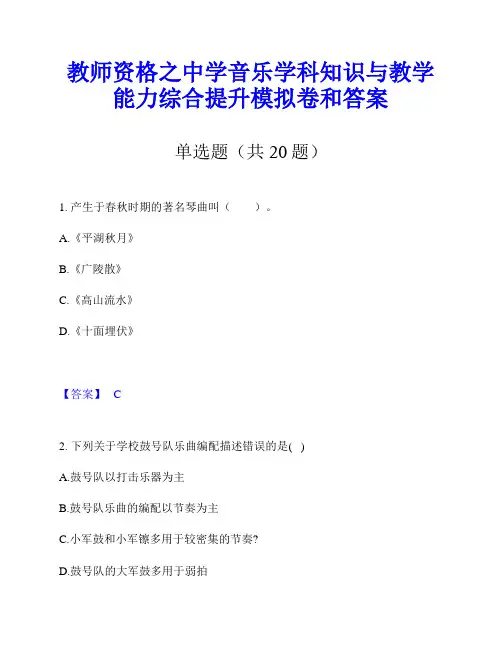 教师资格之中学音乐学科知识与教学能力综合提升模拟卷和答案