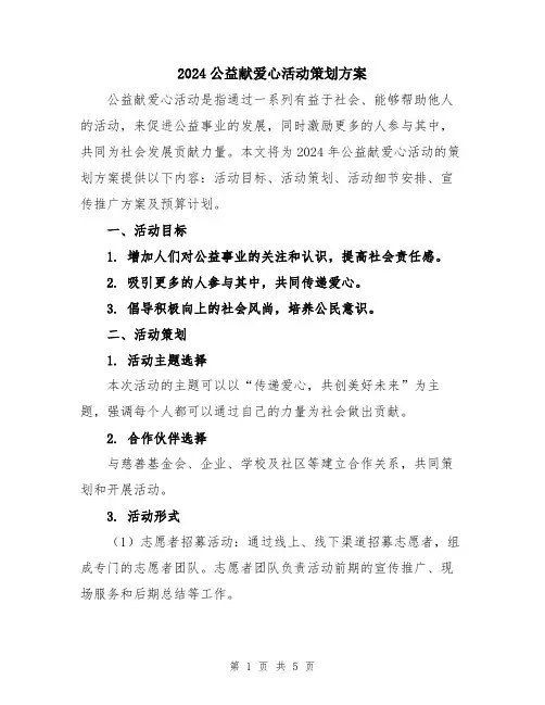 2024公益献爱心活动策划方案