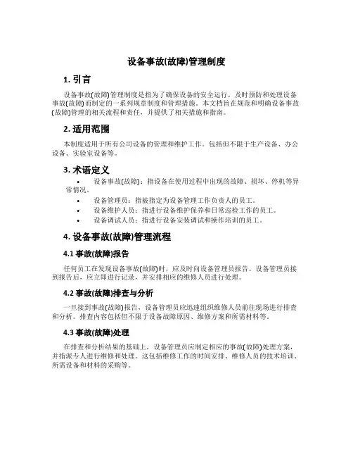 设备事故(故障)管理制度