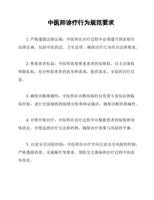 中医师诊疗行为规范要求
