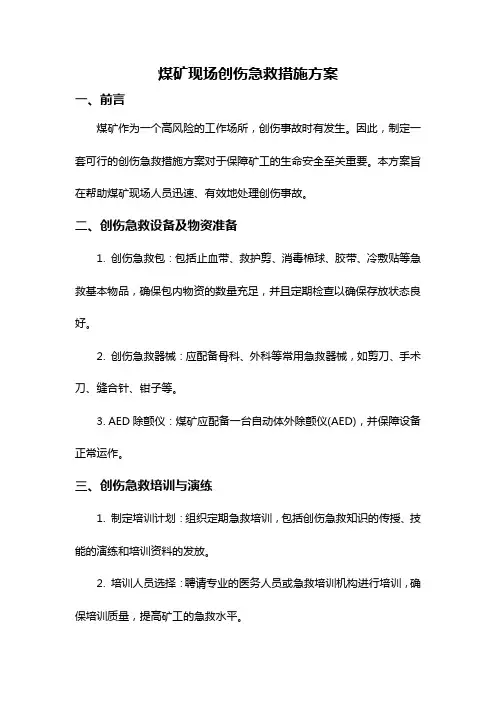 煤矿现场创伤急救措施方案