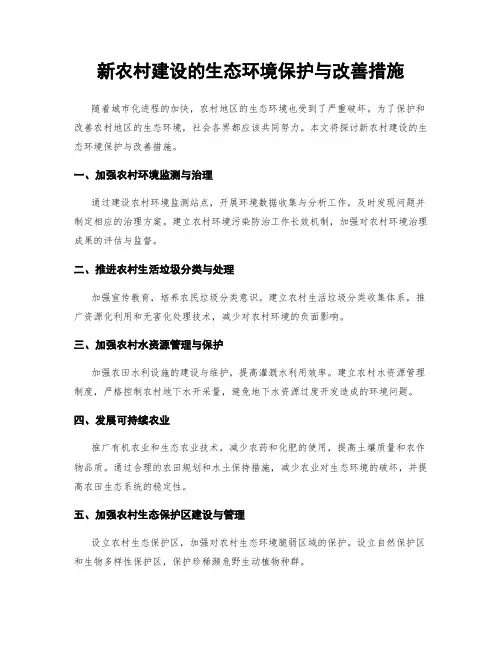 新农村建设的生态环境保护与改善措施