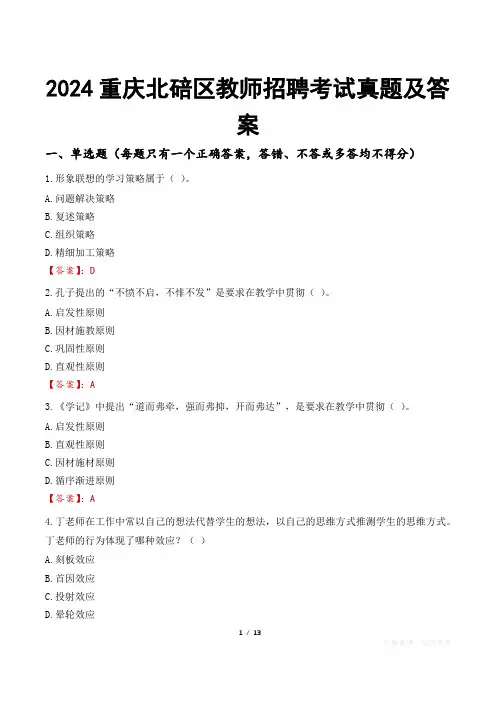2024重庆北碚区教师招聘考试真题及答案