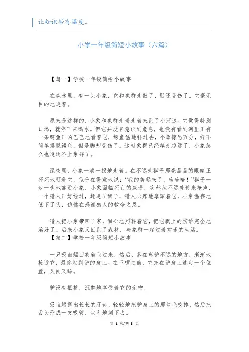 小学一年级简短小故事(六篇)新