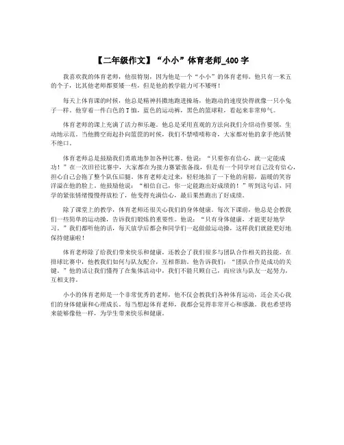 【二年级作文】“小小”体育老师_400字