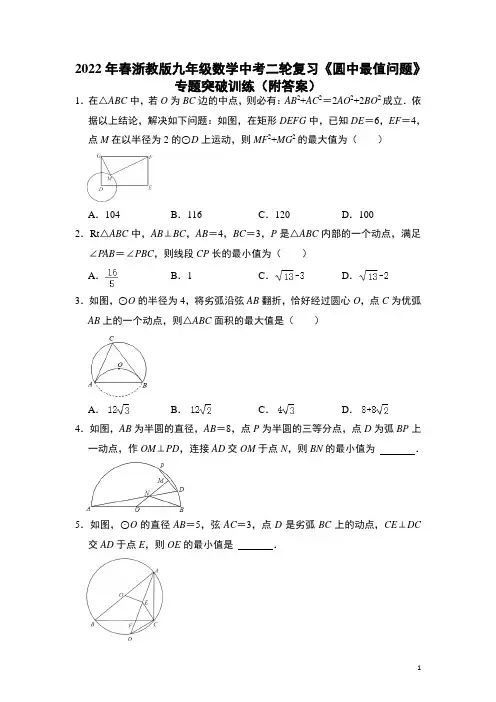 2022年浙教版九年级数学中考二轮复习圆中最值问题专题突破训练