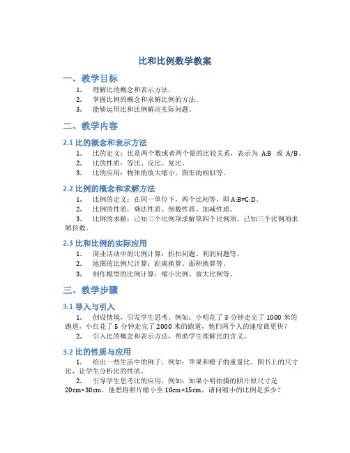 《比和比例》数学教案