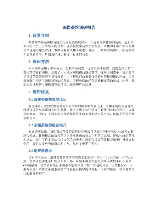 茶楼茶馆调研报告