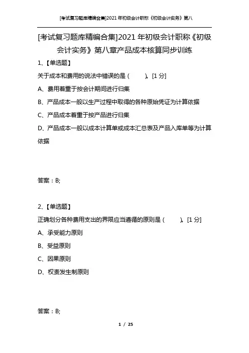 [考试复习题库精编合集]2021年初级会计职称《初级会计实务》第八章产品成本核算同步训练