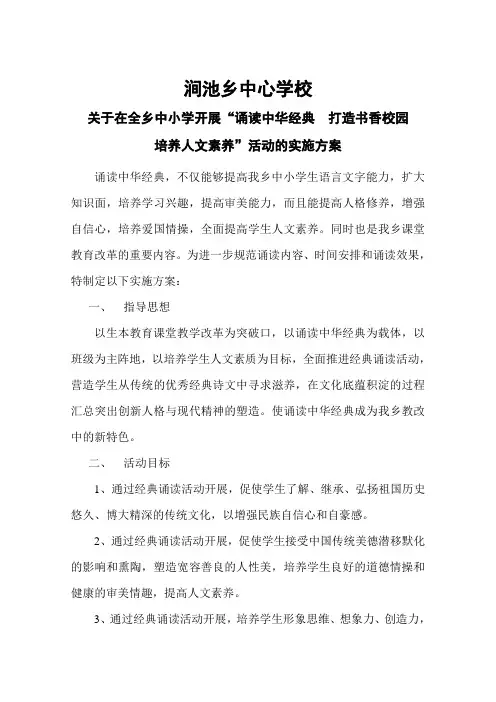 “诵读中华经典_打造书香校园”实施方案