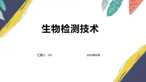 生物检测技术