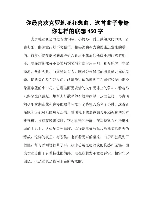 你最喜欢克罗地亚狂想曲,这首曲子带给你怎样的联想450字