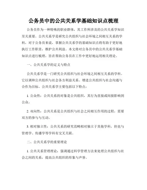 公务员中的公共关系学基础知识点梳理