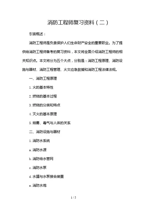消防工程师复习资料2024