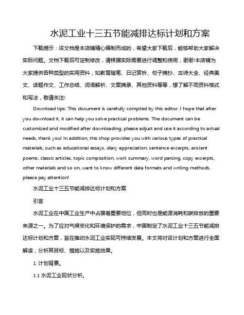 水泥工业十三五节能减排达标计划和方案