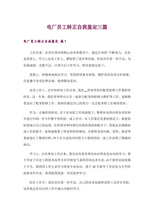 电厂员工转正自我鉴定三篇_4