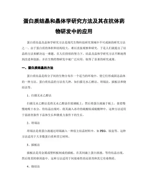 蛋白质结晶和晶体学研究方法及其在抗体药物研发中的应用