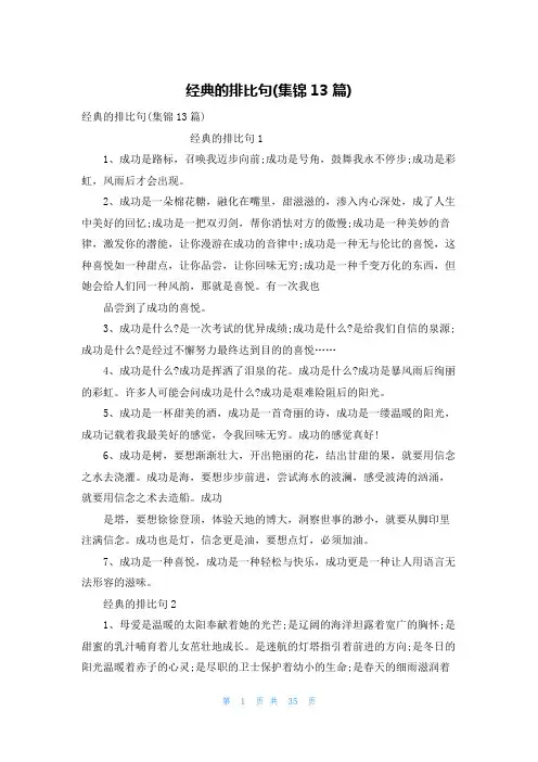 经典的排比句(集锦13篇)