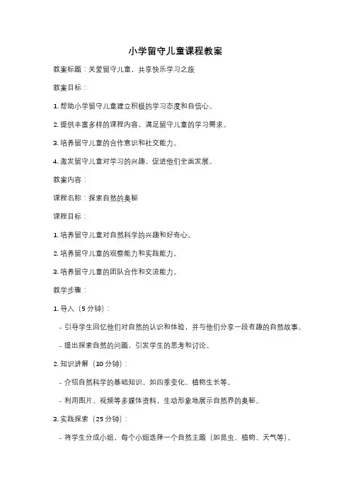 小学留守儿童课程教案