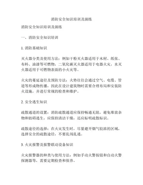 消防安全知识培训及演练