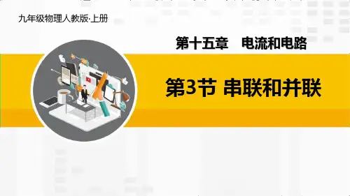 《串联和并联》PPT课件