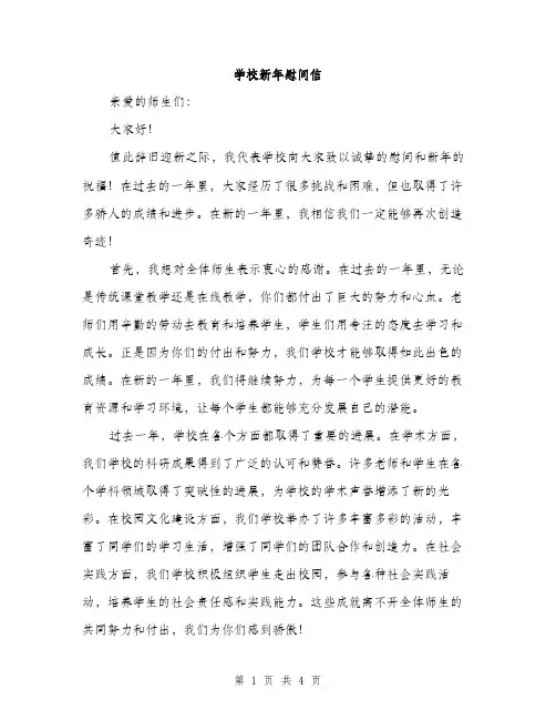 学校新年慰问信（2篇）