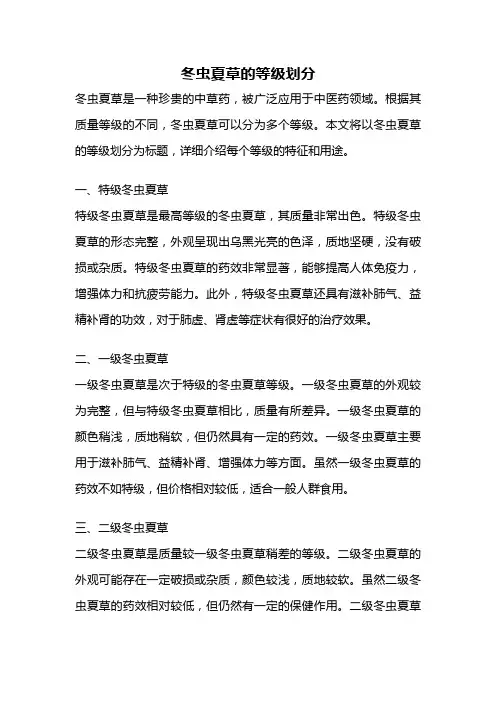 冬虫夏草的等级划分