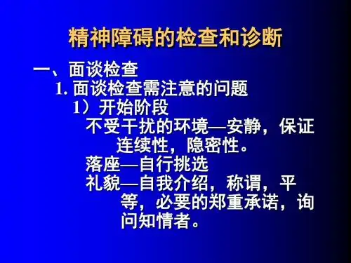 010精神障碍的分类、检查和诊断
