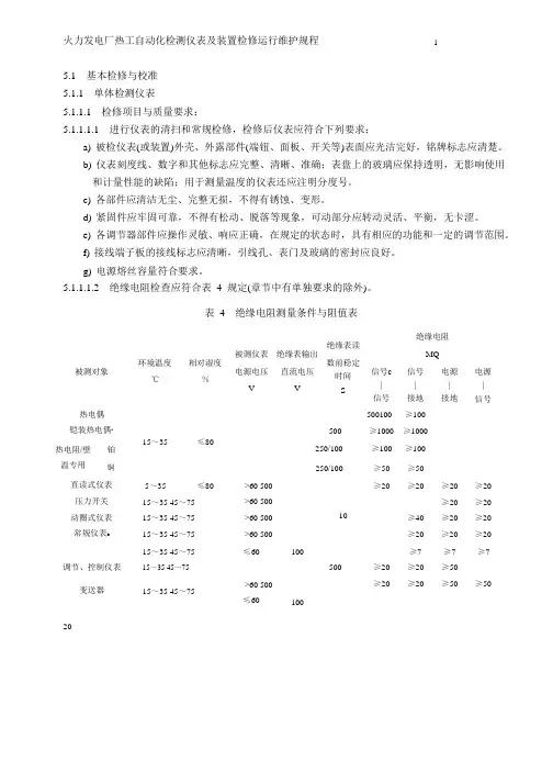 火力发电厂热工自动化检测仪表及装置检修运行维护规程