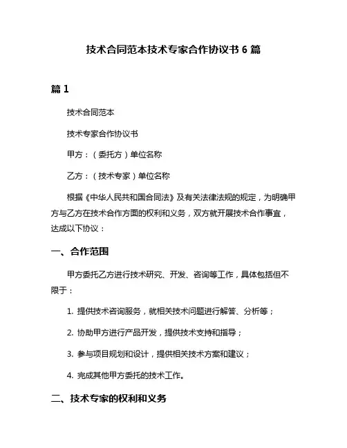 技术合同范本技术专家合作协议书6篇