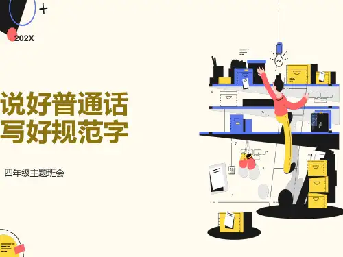 《说普通话写规范字开文明花》主题班会