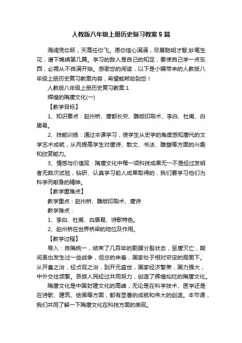 人教版八年级上册历史复习教案5篇