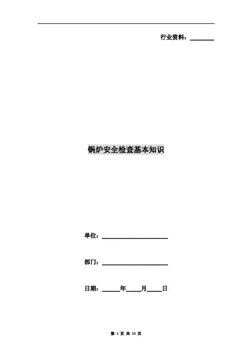 锅炉安全检查基本知识