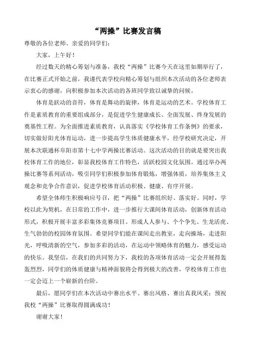 “两操比赛发言稿稿